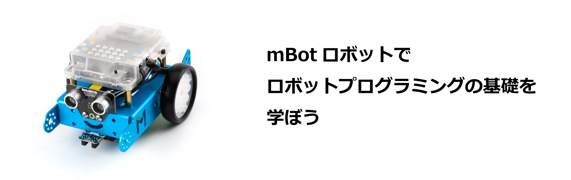 mbotロボット講座の写真